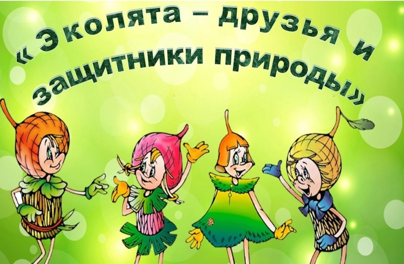 Квест-игра «Эколята – защитники природы».