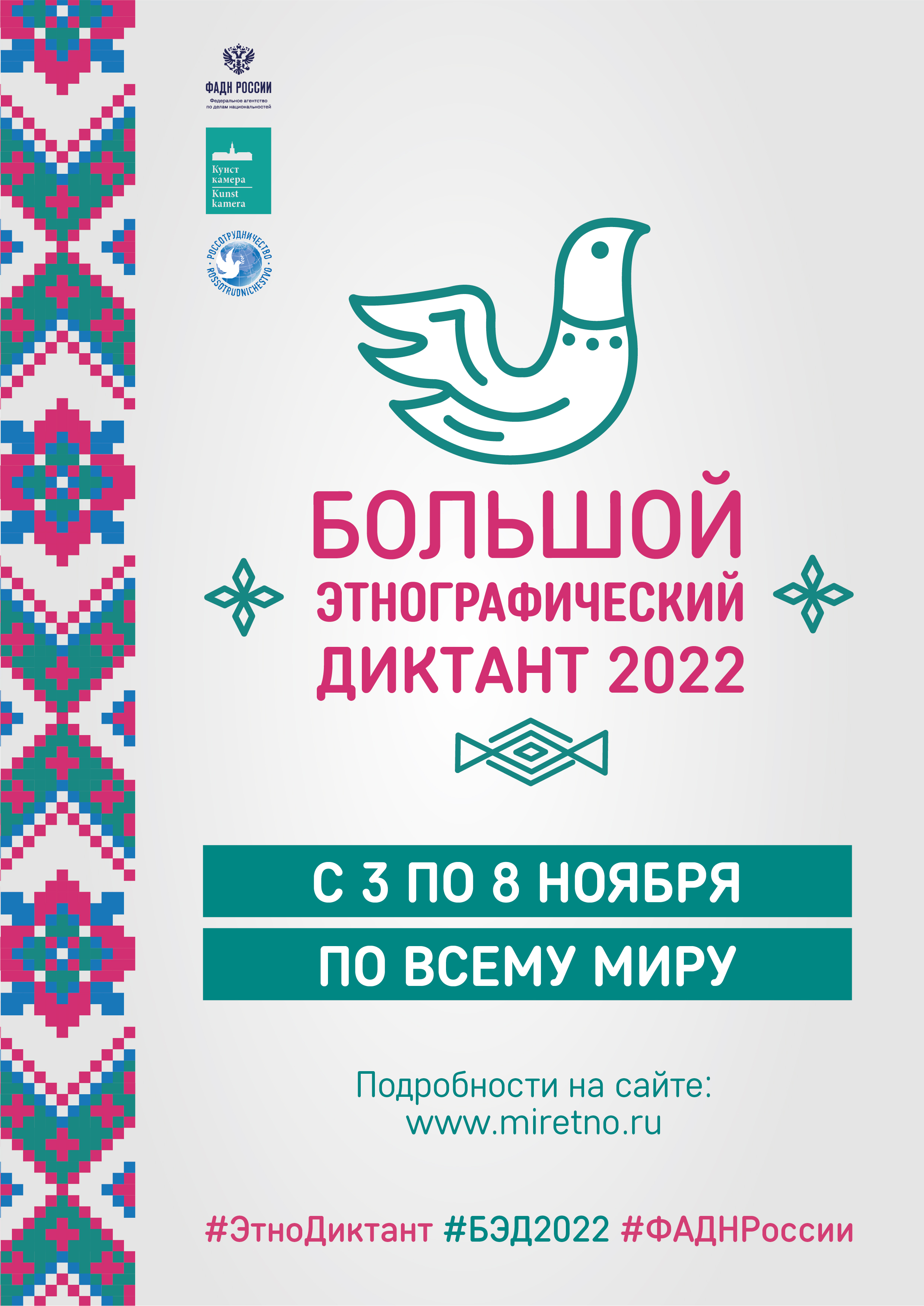 Большой этнографический диктант 2022.