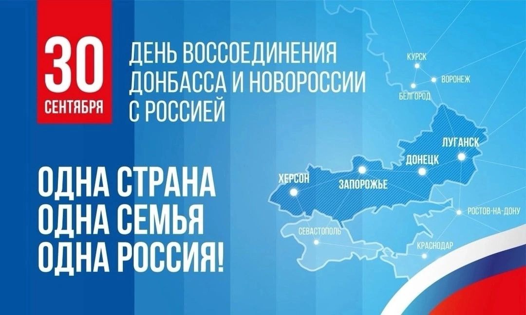 30 сентября — День воссоединения Донбасса и Новороссии с Россией.