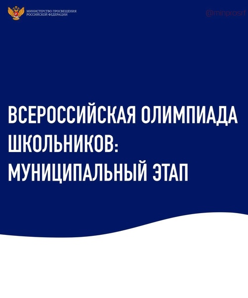 Во всех регионах России, в том числе и в Югре, стартовал муниципальный этап всероссийской олимпиады школьников.