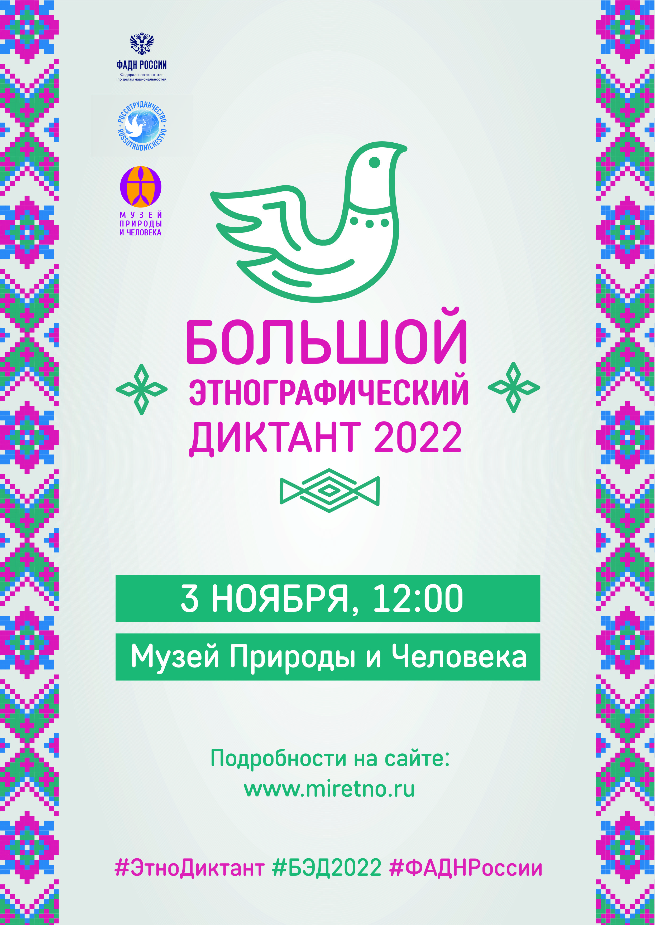 Большой этнографический диктант 2022.