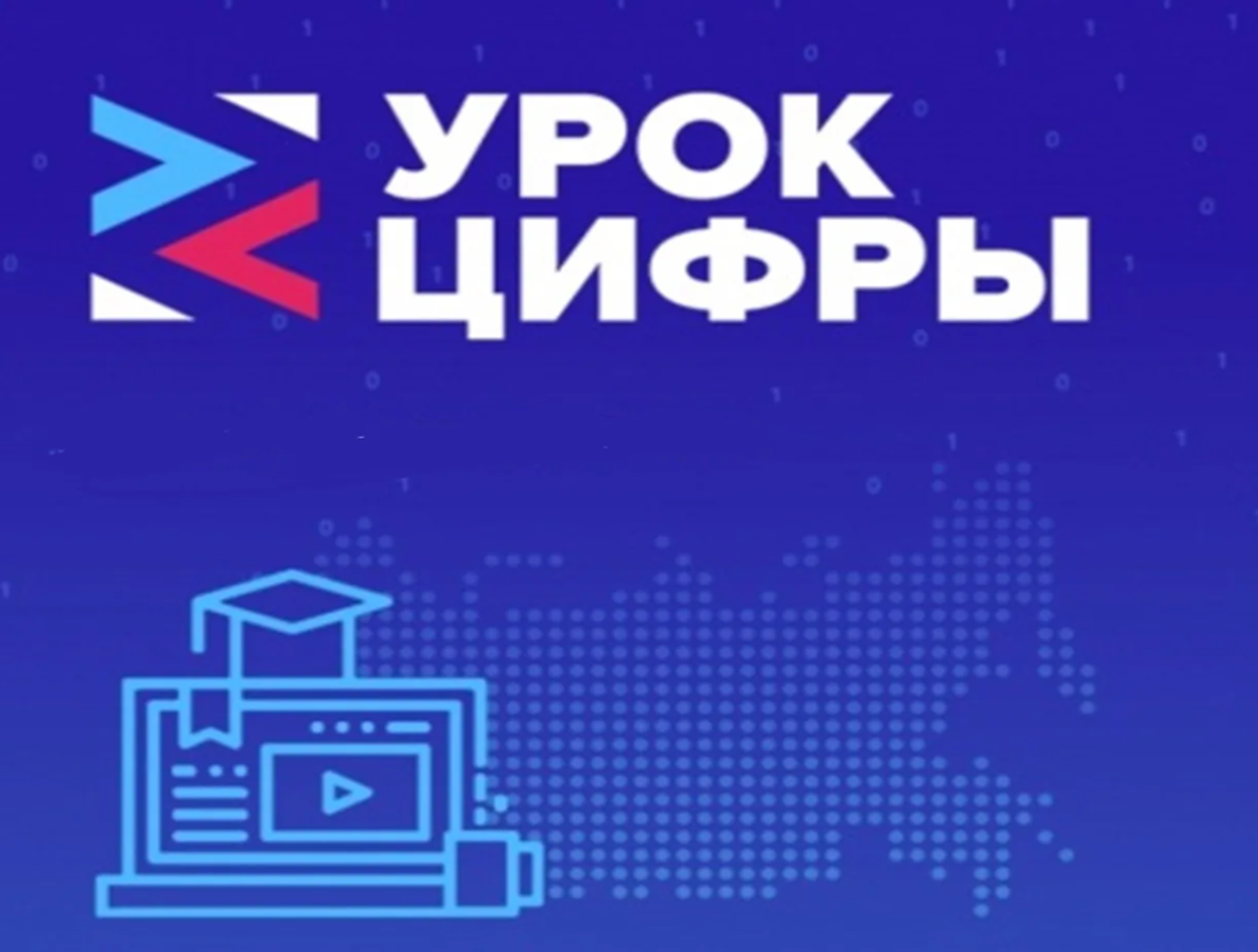 Урок цифры.