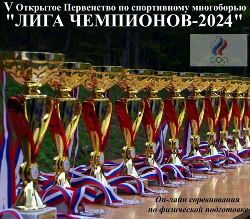 ЛИГА ЧЕМПИОНОВ-2024.