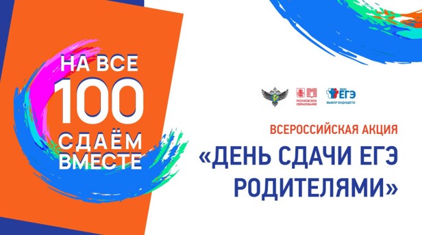 Сдаём вместе. День сдачи ЕГЭ родителями..