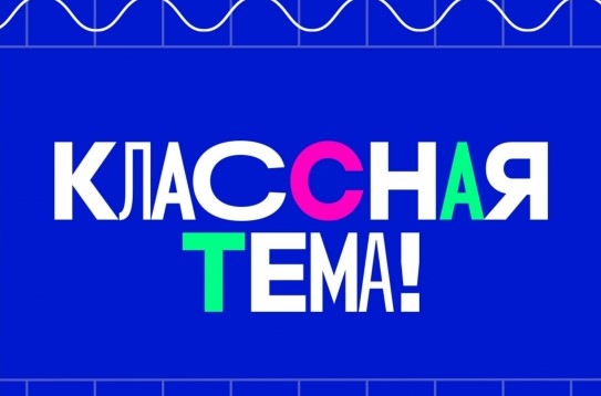 Всероссийский конкурс «Классная тема!»: как стать участником и какие этапы отбора нужно пройти.
