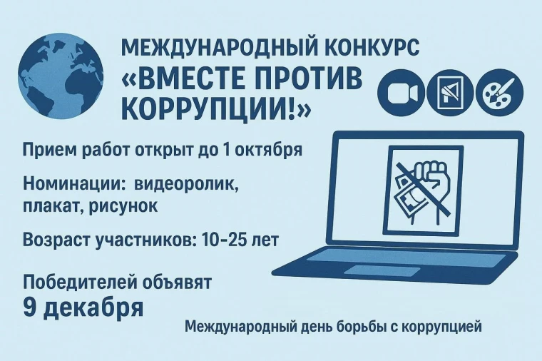 Вместе против коррупции!.