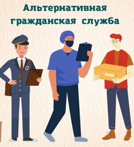 Альтернативная гражданская служба.